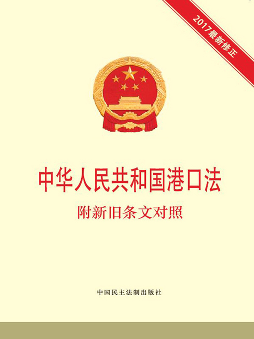 Title details for 中华人民共和国港口法 附新旧条文对照 by 本书编写组 - Available